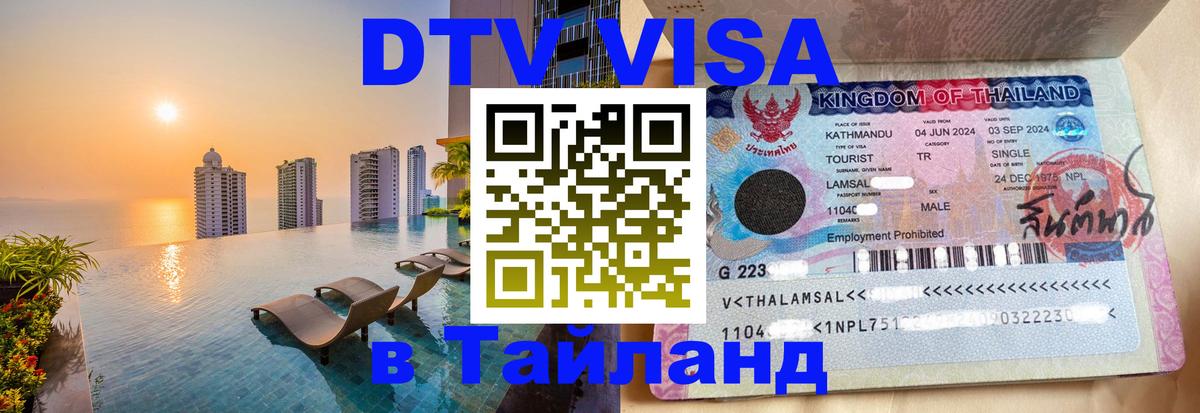 VISA в Тайланд для удалёнщиков 