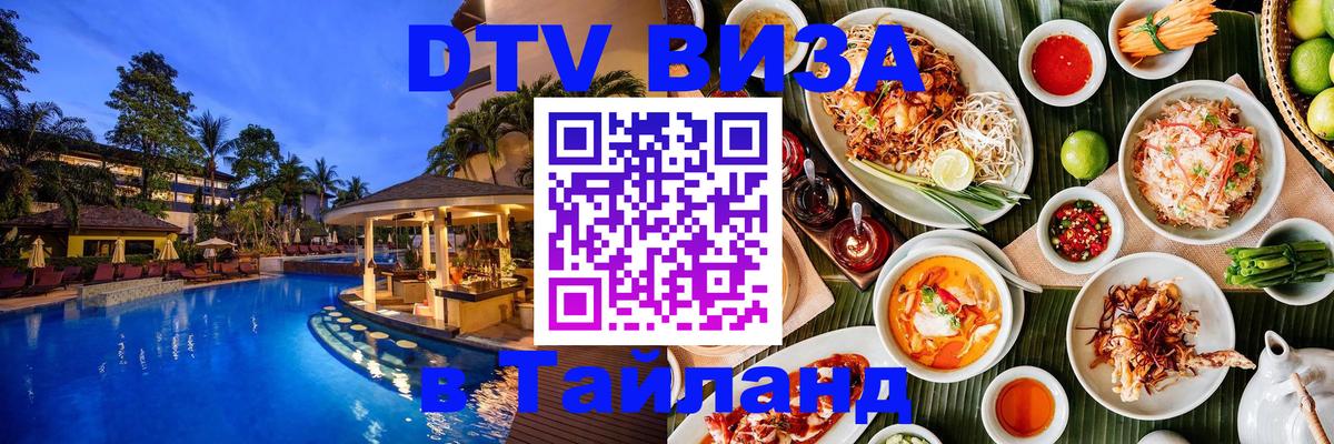 DTV Visa Thailand — прайс и условия, виза без дополнительных документов - Томск  19.11.2025 